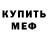 МЕФ мука Fade